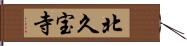 北久宝寺 Hand Scroll