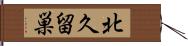 北久留巣 Hand Scroll