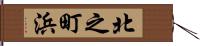 北之町浜 Hand Scroll