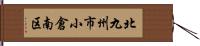 北九州市小倉南区 Hand Scroll