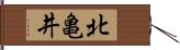 北亀井 Hand Scroll