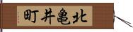 北亀井町 Hand Scroll