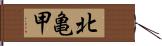 北亀甲 Hand Scroll