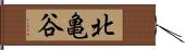 北亀谷 Hand Scroll