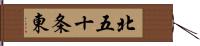 北五十条東 Hand Scroll