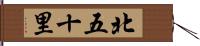 北五十里 Hand Scroll