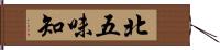 北五味知 Hand Scroll