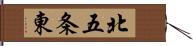 北五条東 Hand Scroll