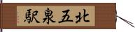 北五泉駅 Hand Scroll