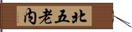 北五老内 Hand Scroll