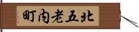 北五老内町 Hand Scroll