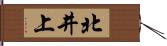 北井上 Hand Scroll