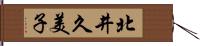 北井久美子 Hand Scroll
