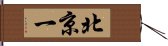 北京一 Hand Scroll