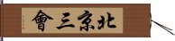 北京三會 Hand Scroll