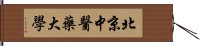 北京中醫藥大學 Hand Scroll