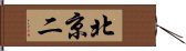 北京二 Hand Scroll