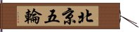 北京五輪 Hand Scroll