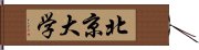 北京大学 Hand Scroll