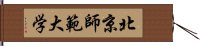 北京師範大学 Hand Scroll