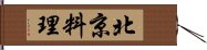 北京料理 Hand Scroll