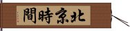 北京時間 Hand Scroll