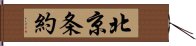 北京条約 Hand Scroll