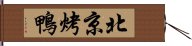 北京烤鴨 Hand Scroll