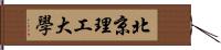 北京理工大學 Hand Scroll