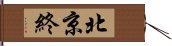 北京終 Hand Scroll