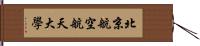 北京航空航天大學 Hand Scroll