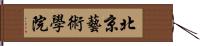 北京藝術學院 Hand Scroll