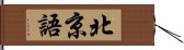 北京語 Hand Scroll