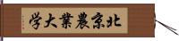 北京農業大学 Hand Scroll