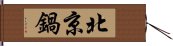 北京鍋 Hand Scroll