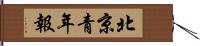 北京青年報 Hand Scroll