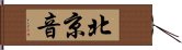 北京音 Hand Scroll