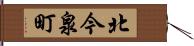 北今泉町 Hand Scroll