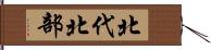 北代北部 Hand Scroll