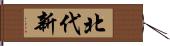 北代新 Hand Scroll