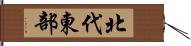 北代東部 Hand Scroll
