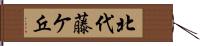 北代藤ケ丘 Hand Scroll