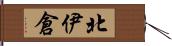 北伊倉 Hand Scroll