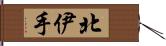 北伊手 Hand Scroll