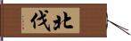 北伐 Hand Scroll