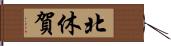 北休賀 Hand Scroll