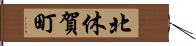 北休賀町 Hand Scroll