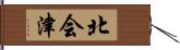 北会津 Hand Scroll