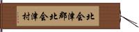 北会津郡北会津村 Hand Scroll