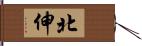 北伸 Hand Scroll